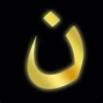 The Arabic letter "N" ("noon"), indicating "Nasrani", or Christian (Nazarene).  IS has placed this letter on the homes of Christians in Iraq as a warning to convert ot Islam, pay the Jizya tax for non-Muslims, or be executed.